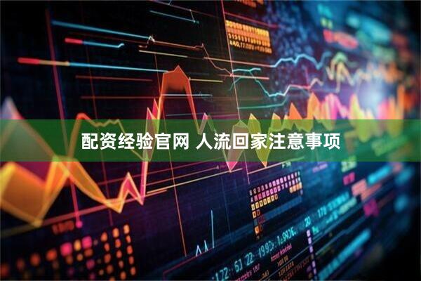 配资经验官网 人流回家注意事项