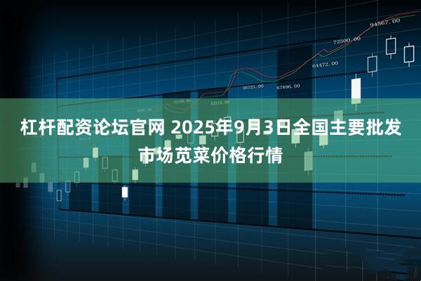 杠杆配资论坛官网 2025年9月3日全国主要批发市场苋菜价格行情