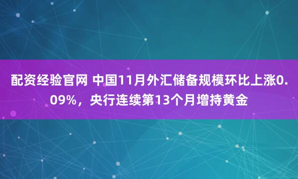 配资经验官网 中国11月外汇储备规模环比上涨0.09%，央行连续第13个月增持黄金