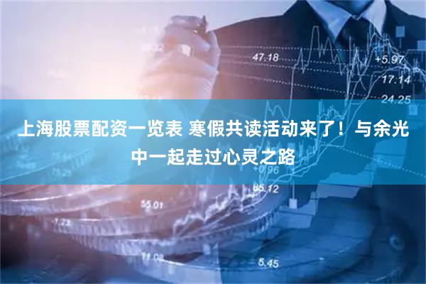 上海股票配资一览表 寒假共读活动来了！与余光中一起走过心灵之路