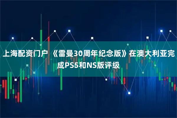 上海配资门户 《雷曼30周年纪念版》在澳大利亚完成PS5和NS版评级