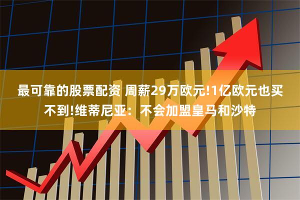 最可靠的股票配资 周薪29万欧元!1亿欧元也买不到!维蒂尼亚：不会加盟皇马和沙特